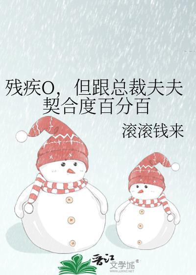 残疾O但跟总裁夫夫契合度百分百