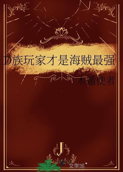D族玩家才是海贼最强TXT