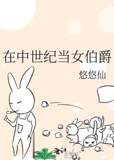 在中世纪当女伯爵的