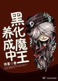 黑魔王养成计划txt