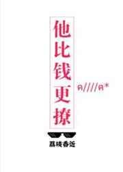 他比钱更撩by荔枝香近