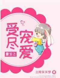 重生之受尽宠爱晋江