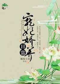 宠妃娇宠日常宝书网