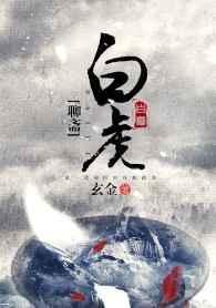 聊斋之白秋练电视剧