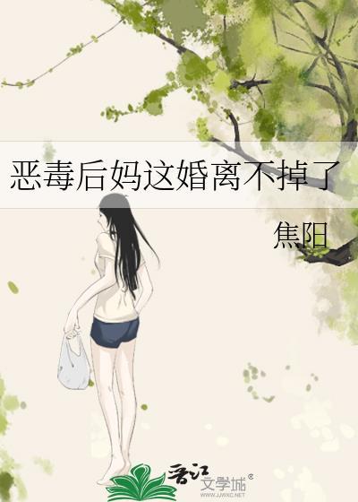 恶毒后妈不好当全文免费阅读