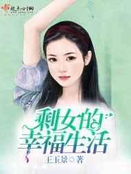 剩女影片