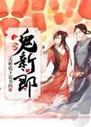 阴婚之鬼压床