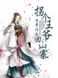 拐个王爷去