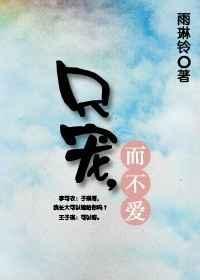 只宠而不爱txt
