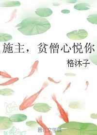 施主贫僧心悦你有肉吗