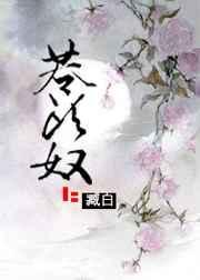 苍头奴臧白全文免费阅读