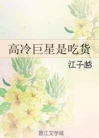 高冷的明星有哪些