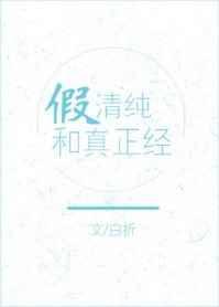 假正经和假不正经的句子