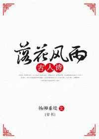 落花风雨更伤春下一句是什么