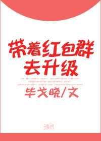 带着神仙红包群回到过去
