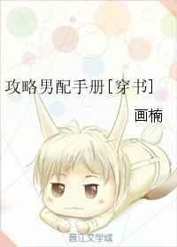 攻略男配的正确方式免费阅读全文笔趣阁