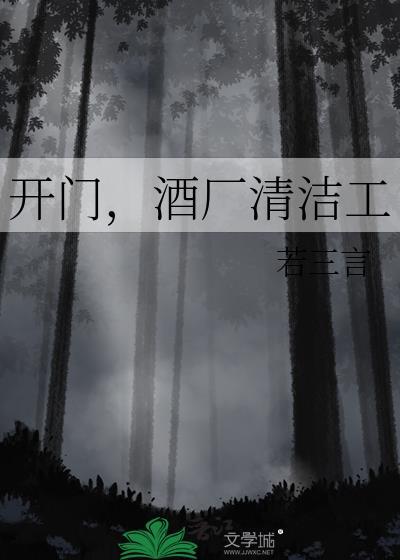 开门酒厂清洁工番外