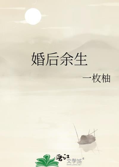 婚后余生txt
