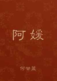 阿媛看好剧