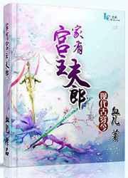 家有夫君下一句是什么