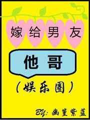 嫁给男友他哥书包网