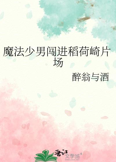 魔法少男闯入稻荷崎的背景故事