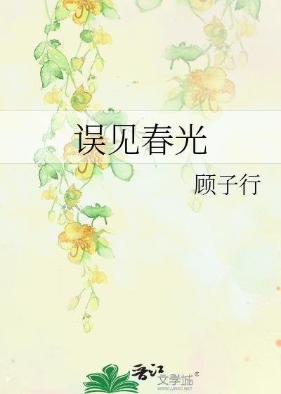 误见春光顾子行TXT免费