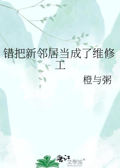错把新邻居当成维修工的