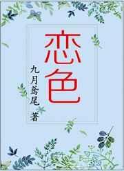 恋色是什么意思
