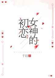 女神初恋时贝梨