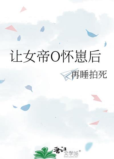 让女帝o怀崽后免费