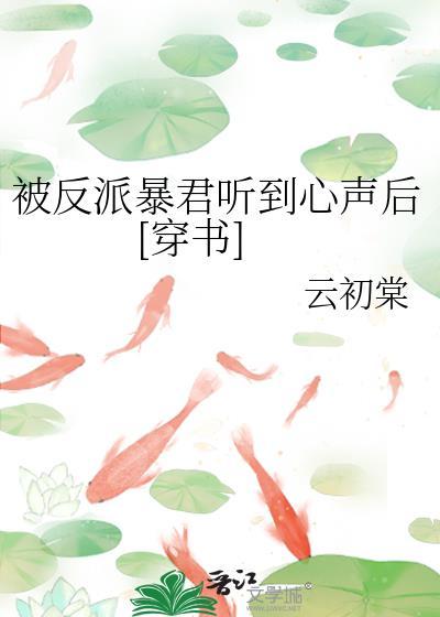 被反派听见