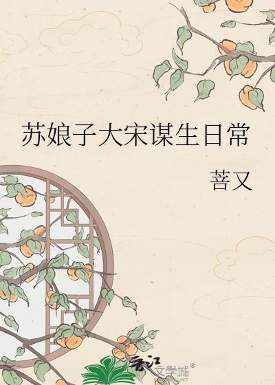 苏娘子谋生生活全集