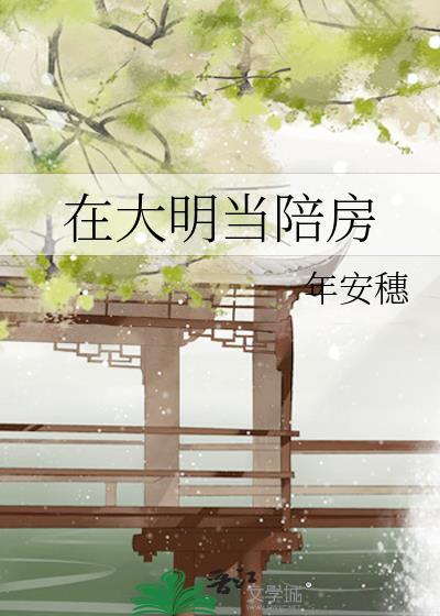 我在大明当才子