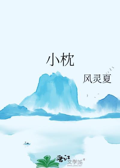 小枕阳
