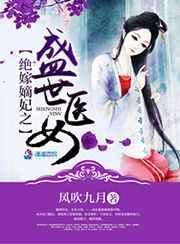 嫡女重生嫁绝嗣皇上