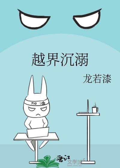 越界沉溺by龙若漆TXT免费