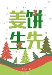 姜饼先生系列先后顺序