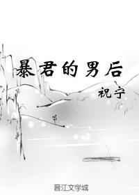 重生之暴君的男后