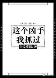 这个凶手我抓过讲了什么