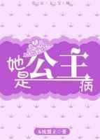 公主她身患恶疾gl