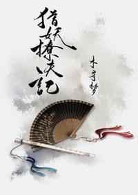 猎艳捉妖记讲的什么故事