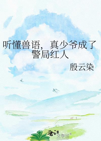 真少爷成了警局红人免费阅读