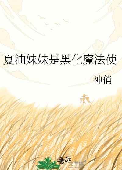 成为了夏油杰的妹妹变成魔法少女