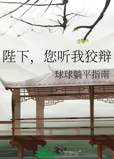 您听我狡辩林行越