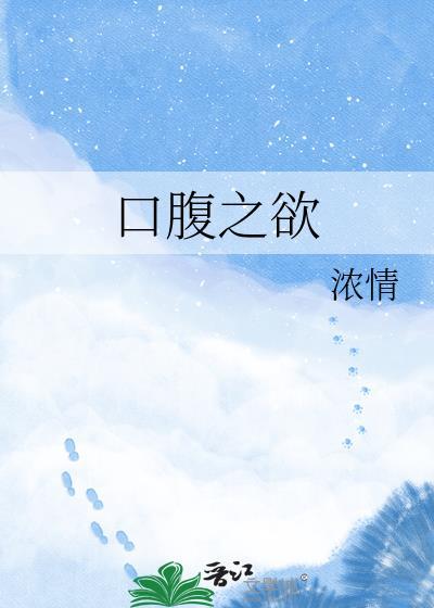 口腹之欲绝望的文盲