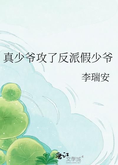 真少爷攻了反派假少爷by