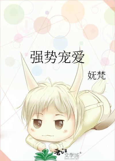 强势宠爱妩梵TXT