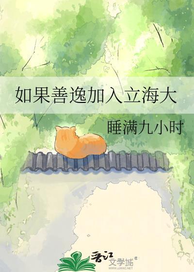 如果善逸加入立海大txt百度