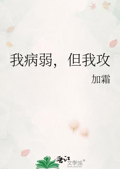 我病弱但我攻笔趣阁最新章节列表